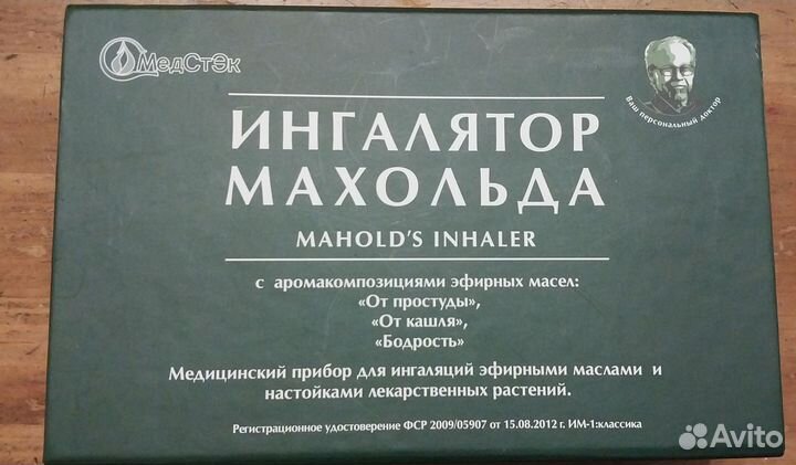 Ингалятор Махольда новый