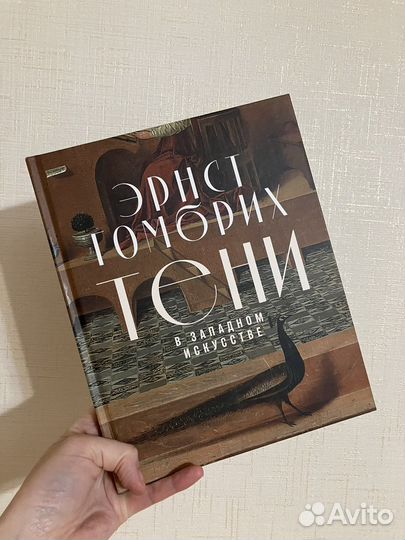 Эрнст Гомбрих Тени в западном искусстве