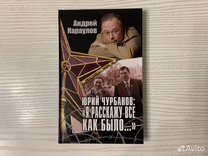 Книга Ю.М. Чурбанова,А.Караулова