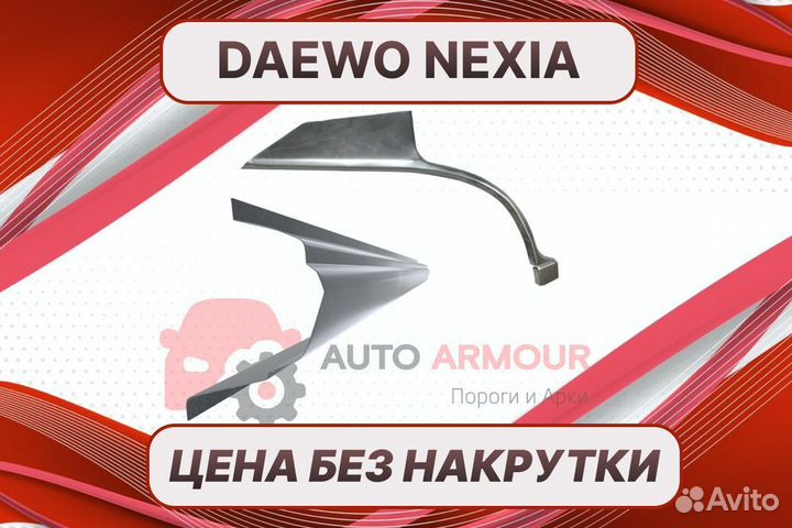 Пороги для Daewoo Nexia на все авто ремонтные