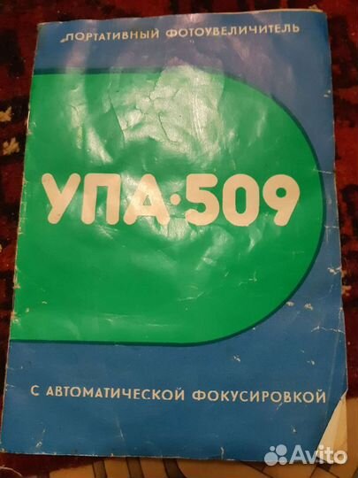 Фотоувеличитель упа 509