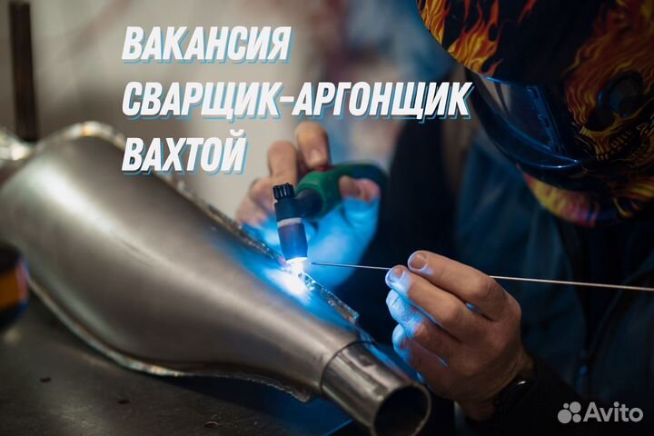 Сварщик Аргонщик