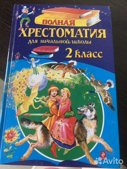 Хрестоматия 2 класс