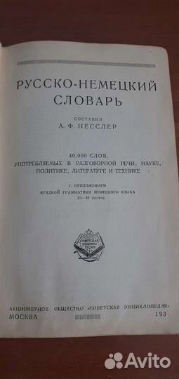 Русско-немецкий словарь А.Ф. Несслер