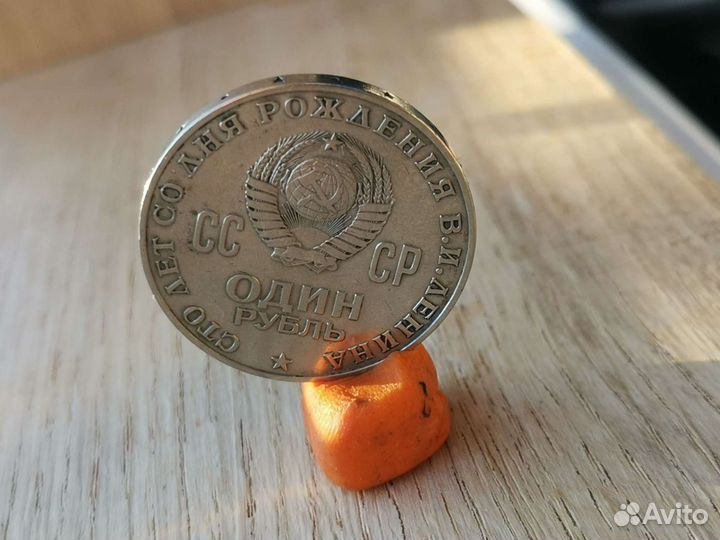 Монета один рубль ссср, сто лет Ленину