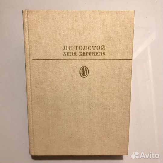 Л.Н. Толстой. Анна Каренина