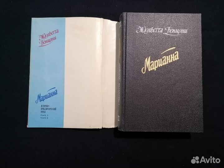 Жюльетта Бенцони. Марианна. 1992 год