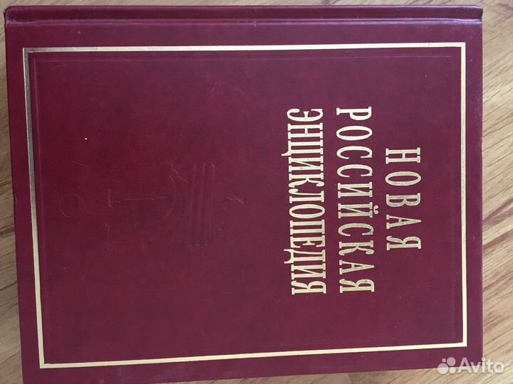 Новая Российская Энциклопедия