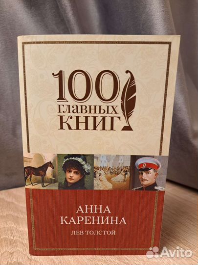Анна Каренина Лев Толстой