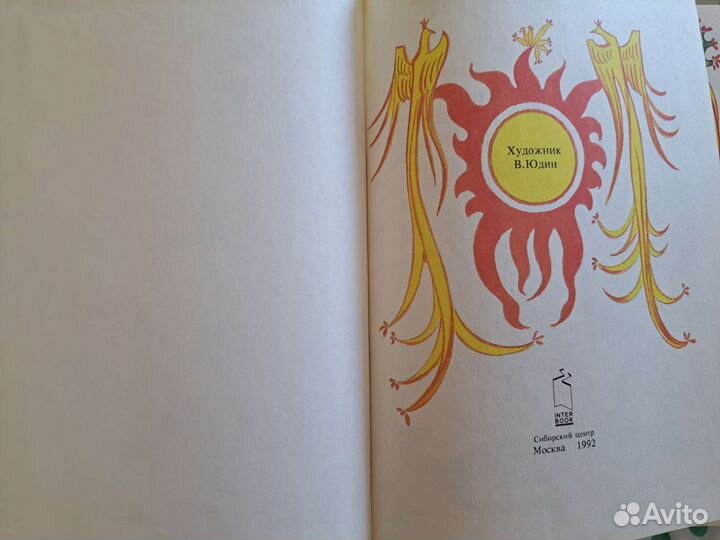 Конек горбунок книга. П.П. Ершов, 1992 г