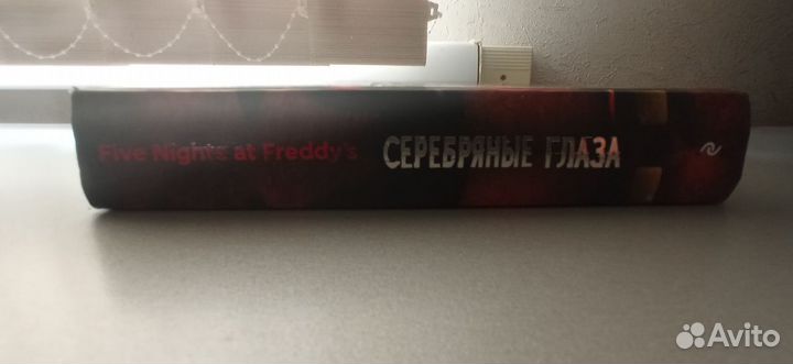 Книга Five Nights AT Freddy's серебряные глаза