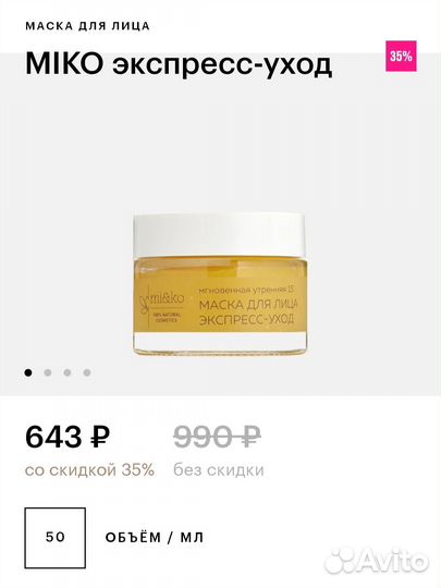 Miko маска для лица экспресс уход