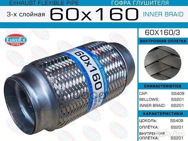 Гофра глушителя 60x160 3-х слойная 60X1603 EuroEX