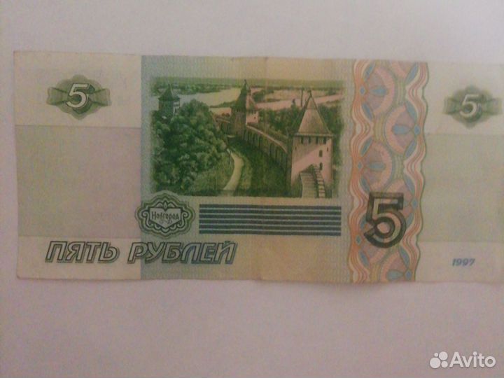 Банкнота 5 рублёвая 1997 года