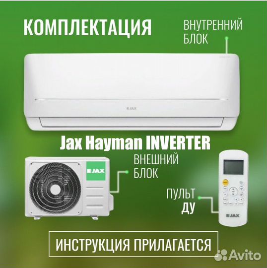 Сплит-система Jax Hayman Inverter 10