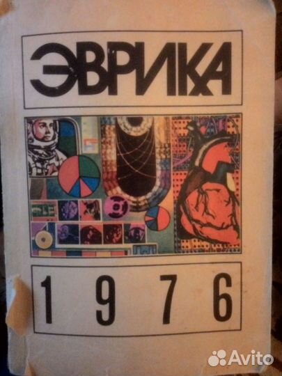 Эврика 1976 год