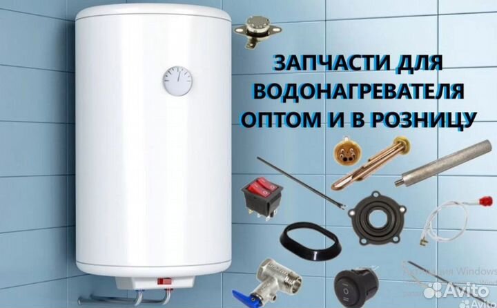 Запчасти для водонагревателя