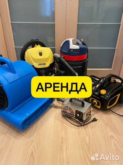 Аренда моющего пылесоса и оборудования клининга