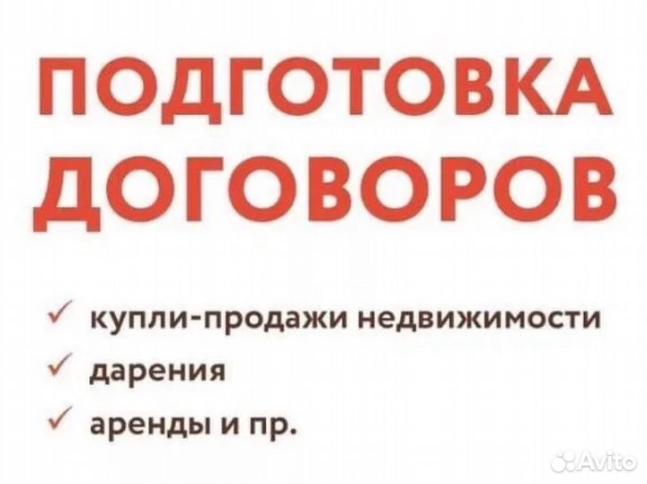 Составление договоров купли-продажи, дарения и тд