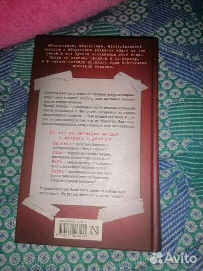 Книги Один из нас лжет