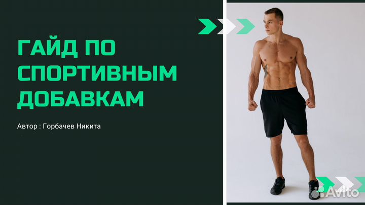 Бесплатный гайд по спортивным добавкам