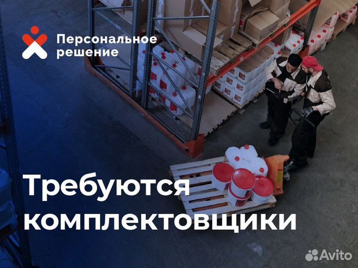 Комплектовщик 4/4