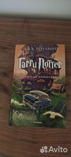Книга: Гарри Поттер и Тайная комната