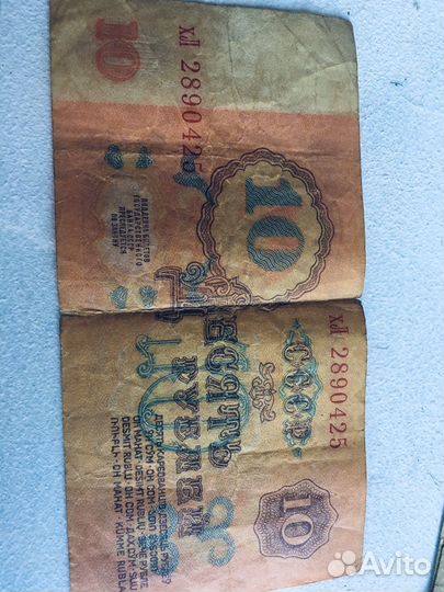 Купюра 10 рублей 1961 год