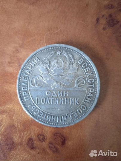 Серебряный полтинник 1924 года П.Л