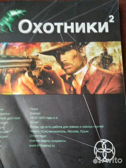 Охотники 2. Серия Этногенез