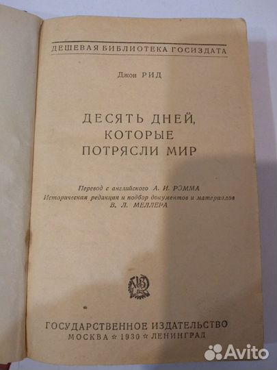 10 дней которые потрясли мир Джон Рид 1930 г