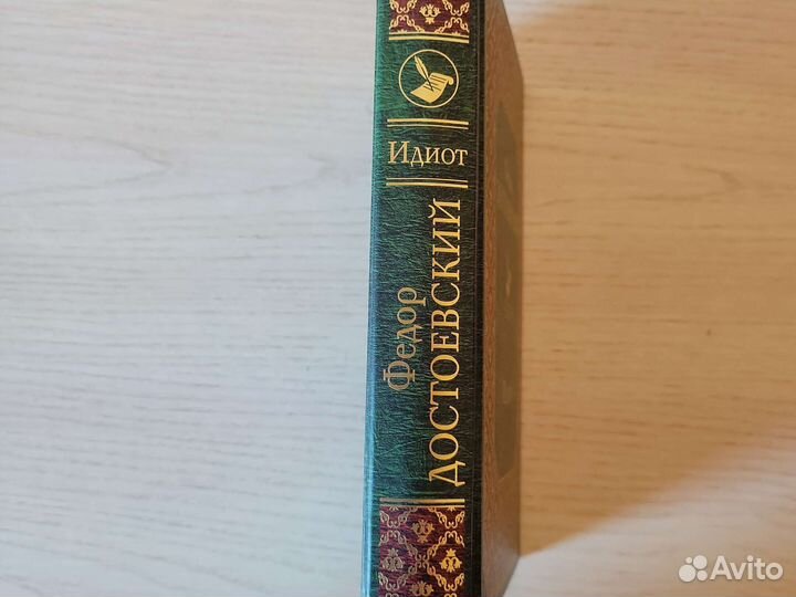Достоевский Идиот