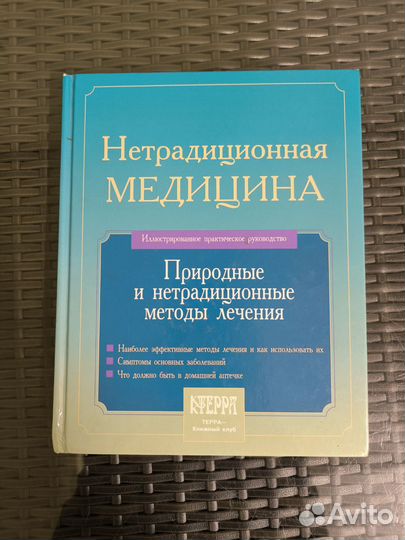 Нетрадиционная медицина