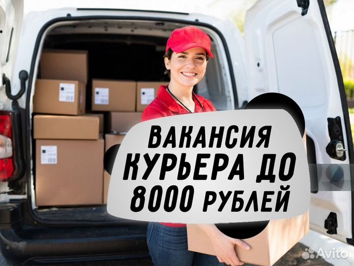 Работа курьером на автомобиле