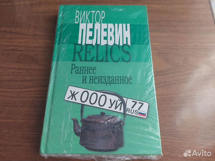 Relics. Раннее и неизданное (Виктор Пелевин)