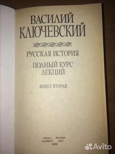 Василий Ключевский. Русская история. Полный курс л
