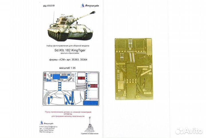 Фототравление Микродизайн мд 035319 1/35