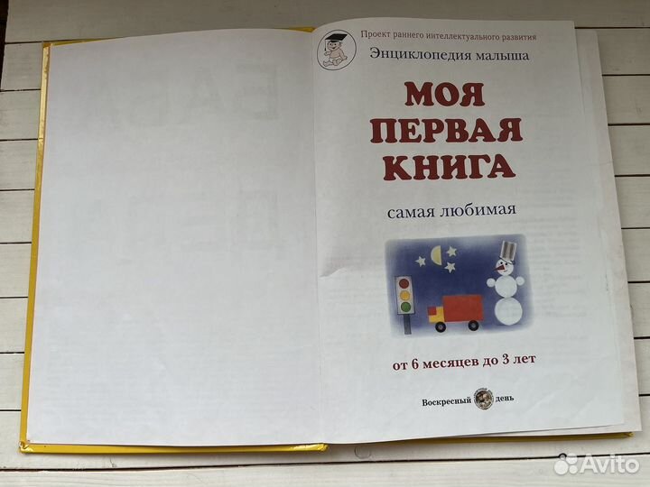 Моя первая книга энциклопедия малыша