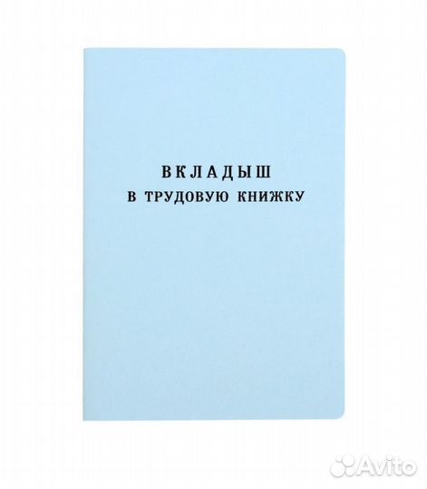 Вкладыш в трудовую книжку. Доставка