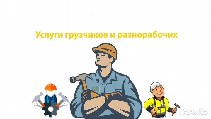 Грузчики разнорабочие