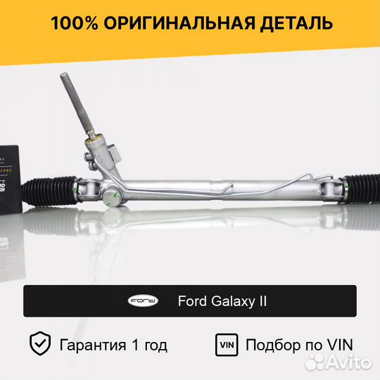 Рулевая рейка для Ford Galaxy II (2006—2010)