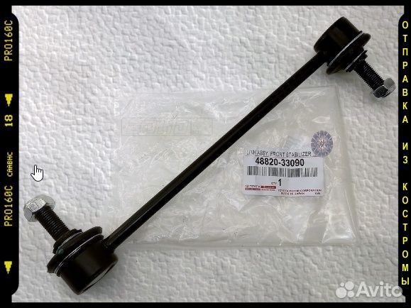Тяга стабилизатора Toyota Camry, Lexus переднего