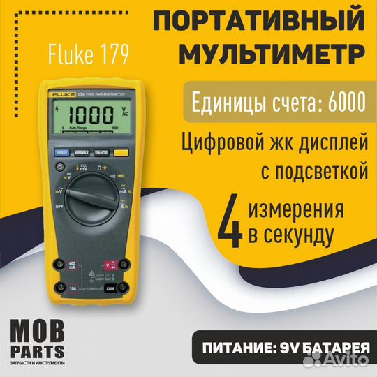 Портативный мультиметр Fluke 179C