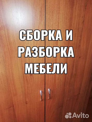 Сборка и разборка мебели. ремонт Мебели