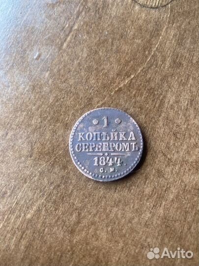 1 копейка 1844г