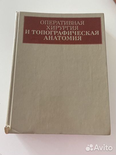 Топографическая анатомия В.В.Кованов