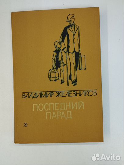 Владимир Железников. Избранные произведения в 2 то