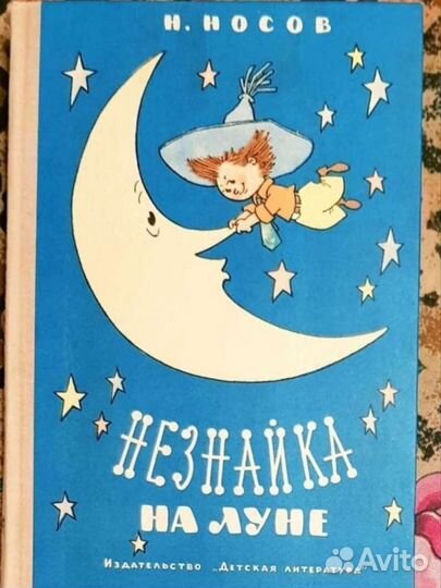 Книга Незнайка на Луне