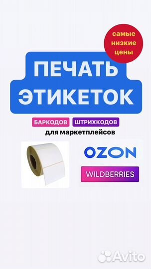 Печать этикеток для маркетплейсов озон вайлдберис