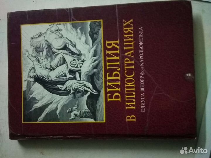 Библия в иллюстрациях (гравюра) фон Карольсфельда